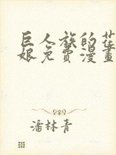 巨人族的花嫁新娘免费漫画