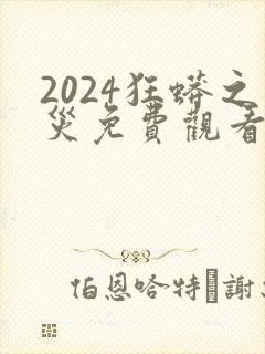 2024狂蟒之灾免费观看完整版视频
