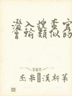 潜入搜查官绝不会输类似的番剧