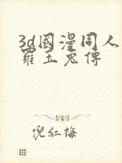 3d国漫同人斗罗玉兔传