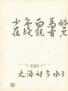 少年白马醉春风在线观看免费全集第一季封面