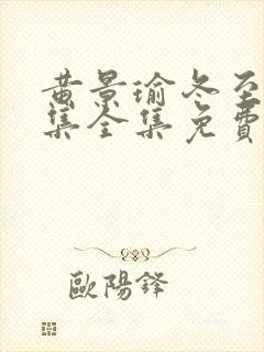 黄景瑜冬至36集全集免费下载