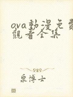ova动漫免费观看全集