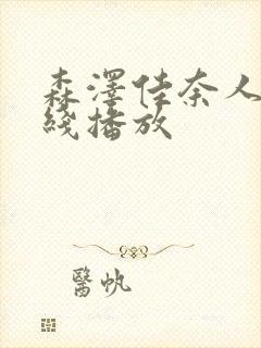 森泽佳奈人妻在线播放