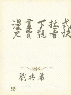 漫画下拉式漫画免费观看快看封面