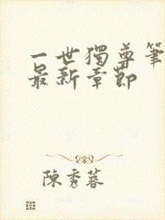 一世独尊笔趣阁最新章节封面