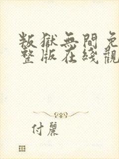 叛狱无间免费完整版在线观看