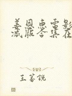 姜恩惠电影未删减版合集在线播放