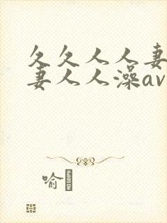 久久人人妻人人妻人人澡av