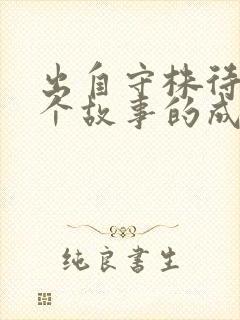 出自守株待兔这个故事的成语是什么封面