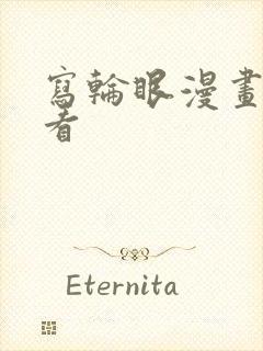 写轮眼漫画免费看