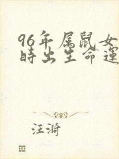96年属鼠女丑时出生命运如何