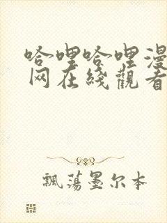 哈哩哈哩漫画官网在线观看封面