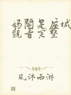 妈阁是座城免费观看完整