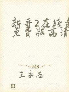 新哥2在线观看免费版高清电视剧