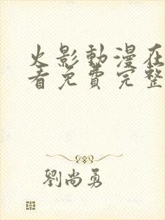 火影动漫在线观看免费完整版