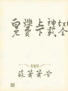 白烁上神txt免费下载全本
