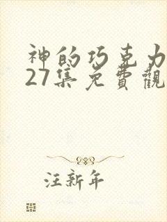 神的巧克力动漫27集免费观看