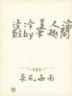 清冷美人沦落受难by笔趣阁免费阅读