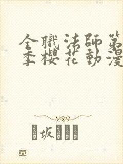 全职法师第12季樱花动漫更新时间