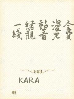 一绪动漫全集在线观看免费播放动漫封面