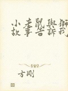 小老鼠与狮子的故事告诉我们什么道理