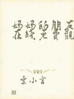 妈妈的朋友韩剧在线免费观看在线