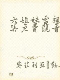 六姐妹电视剧全集免费观看星辰