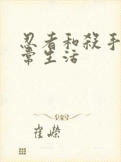 忍者和杀手的日常生活