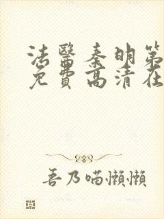 法医秦明第一季免费高清在线下载