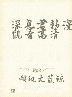 深见君动漫免费观看高清