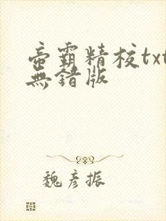 帝霸精校txt无错版封面