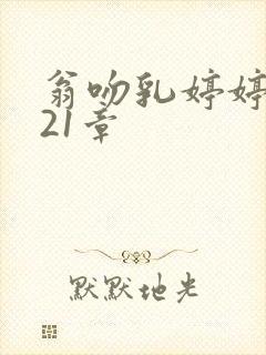 翁吻乳婷婷小玲21章封面