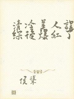 清冷美人误入恋综后爆红了小说笔趣