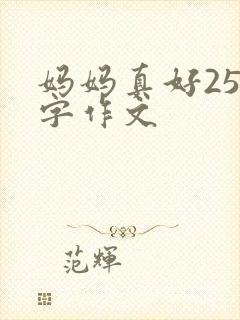 妈妈真好250字作文