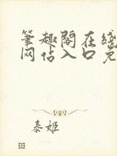 笔趣阁在线阅读网站入口免费封面