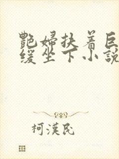 艳妇扶着巨龙缓缓坐下小说封面