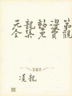 元龙动漫第三季全集免费观看