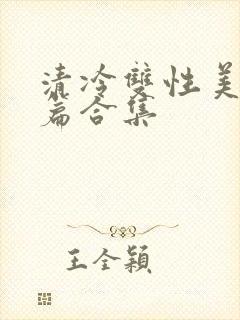 清冷双性美人短篇合集封面