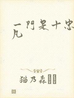 一门是十忠烈叶凡封面