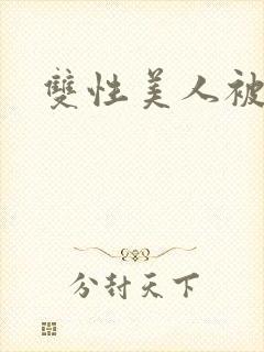 双性美人被丑攻封面