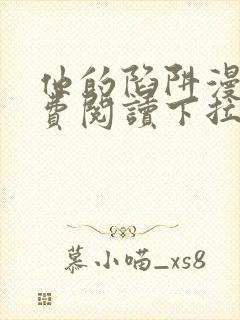 他的陷阱漫画免费阅读下拉式封面