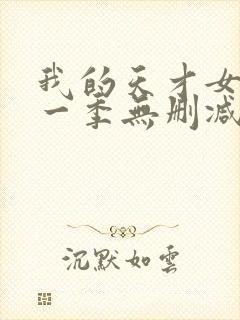 我的天才女友第一季无删减