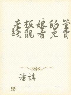 老板娘的管家在线观看免费版电视剧