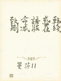 致命诱惑韩国无删减版在线播放