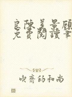 良陈美景顾锦朝免费阅读笔趣阁