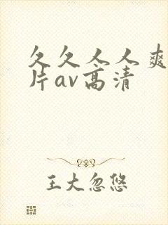 久久人人爽人人片av高清