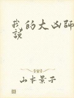 我的大凶师娘小说封面