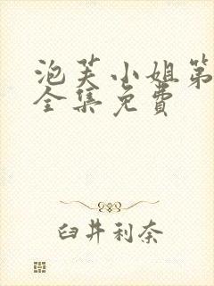 泡芙小姐第6季全集免费