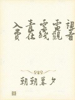 入青云电视剧免费在线观看全集完整版